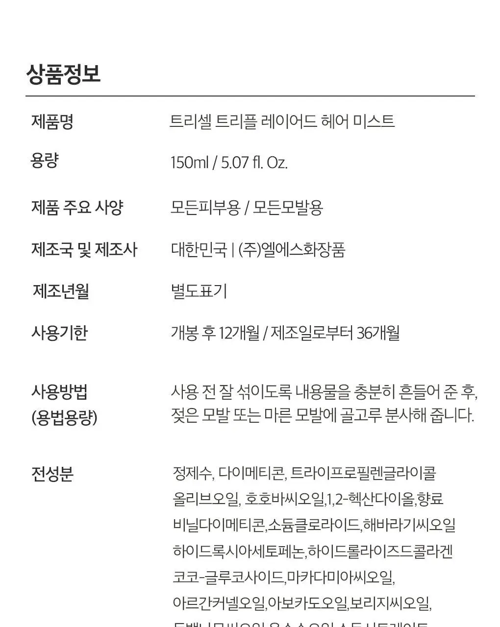 [UV보호/결광케어] 트리셀 트리플 레이어드 헤어 미스트 150ml 상세페이지 22